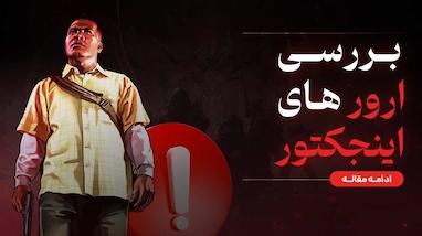 برسی ارور های اینجکتور