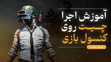 آموزش اجرا چیت روی کنسول بازی