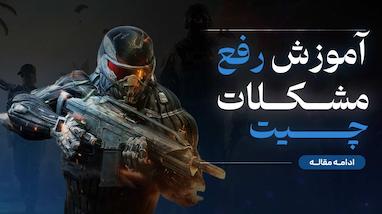 رفع مشکلات چیت 