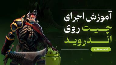 آموزش اجرای چیت روی اندروید 