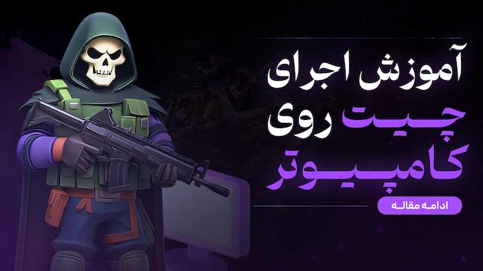 آموزش اجرای چیت روی کامپیوتر