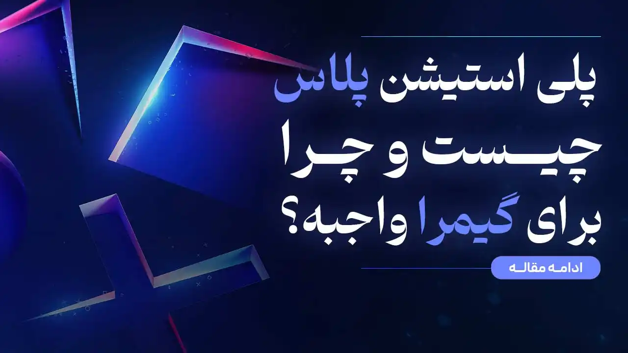 پلی استیشن پلاس چیست و چرا برای گیمرها واجبه؟