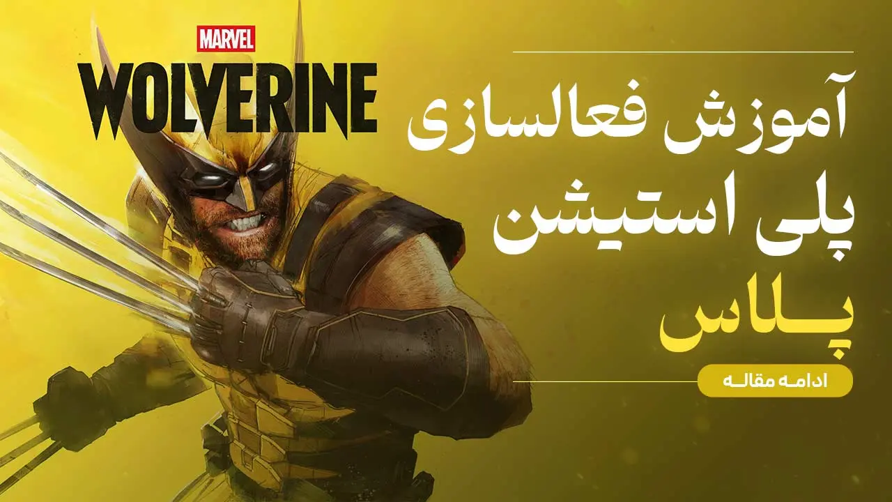 آموزش فعال‌سازی پلی استیشن پلاس