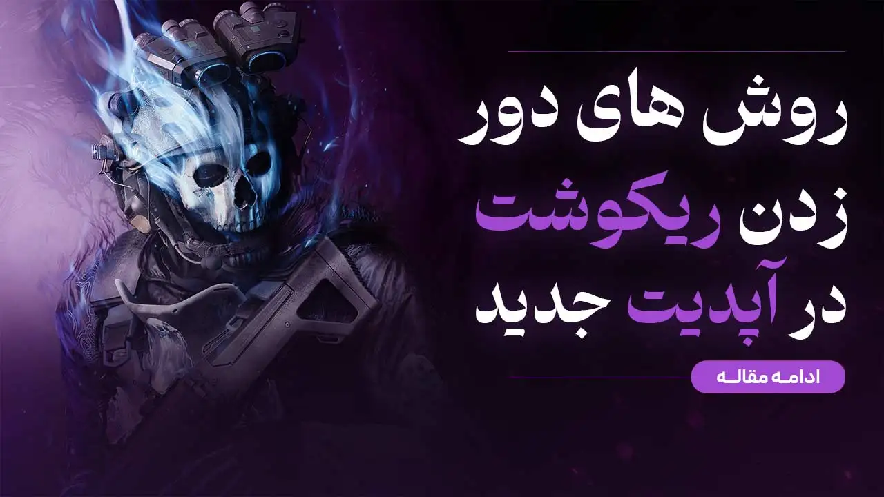 روش‌های دور زدن ریکوشت در آپدیت جدید