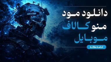 دانلود مود منو کلاف دیوتی موبایل